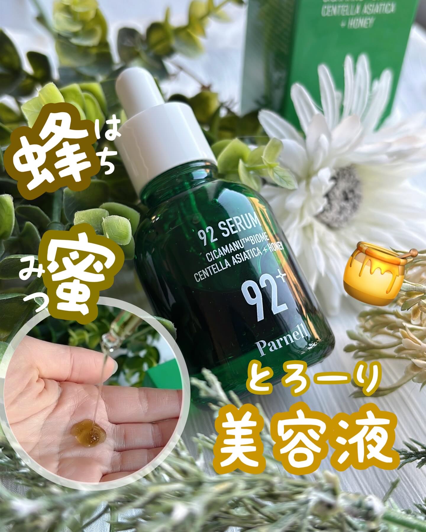 あけましておめでとうございます🎍
今年もよろしくお願いします〜！！！！！！

年末年始バタバタしすぎて今挨拶🫡笑
新年最初ですが蜂蜜とろ〜りセラムについて
ご紹介させてください〜！！！🍯

実際にニュージーランドの蜂蜜を使った
鎮静+