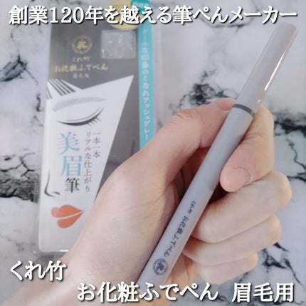 くれ竹 お化粧ふでぺん 眉毛用 毛筆極細/くれ竹 /リキッドアイブロウを使ったクチコミ(1枚目)