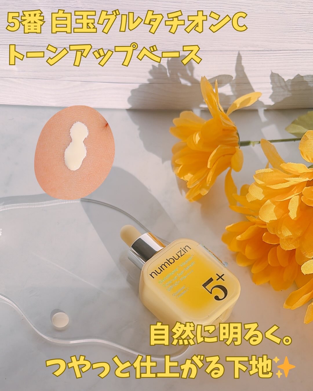 5番 白玉グルタチオンCトーンアップベース SPF50+ PA++++/numbuzin/化粧下地を使ったクチコミ（1枚目）