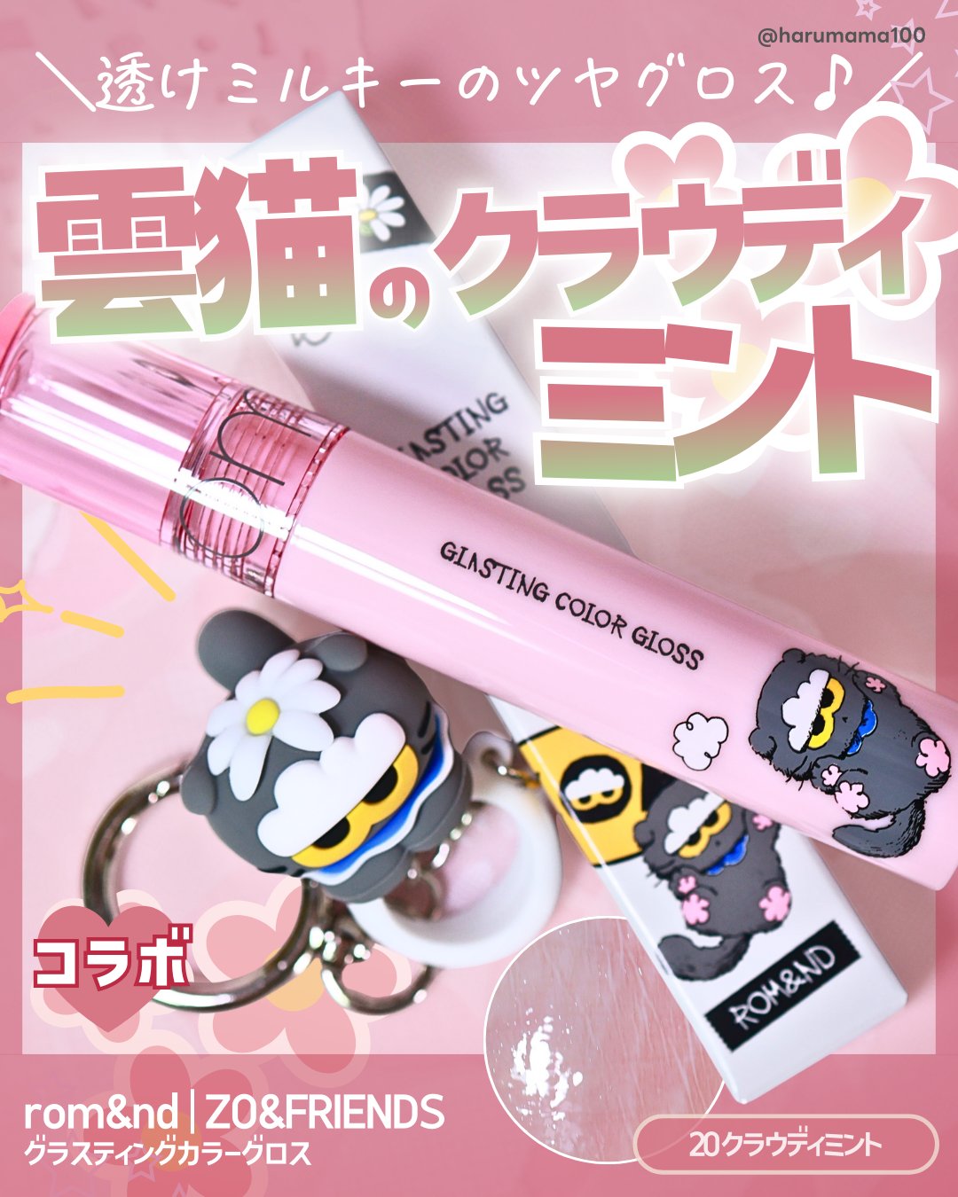 グラスティングカラーグロス/rom&nd/リップグロスを使ったクチコミ（1枚目）