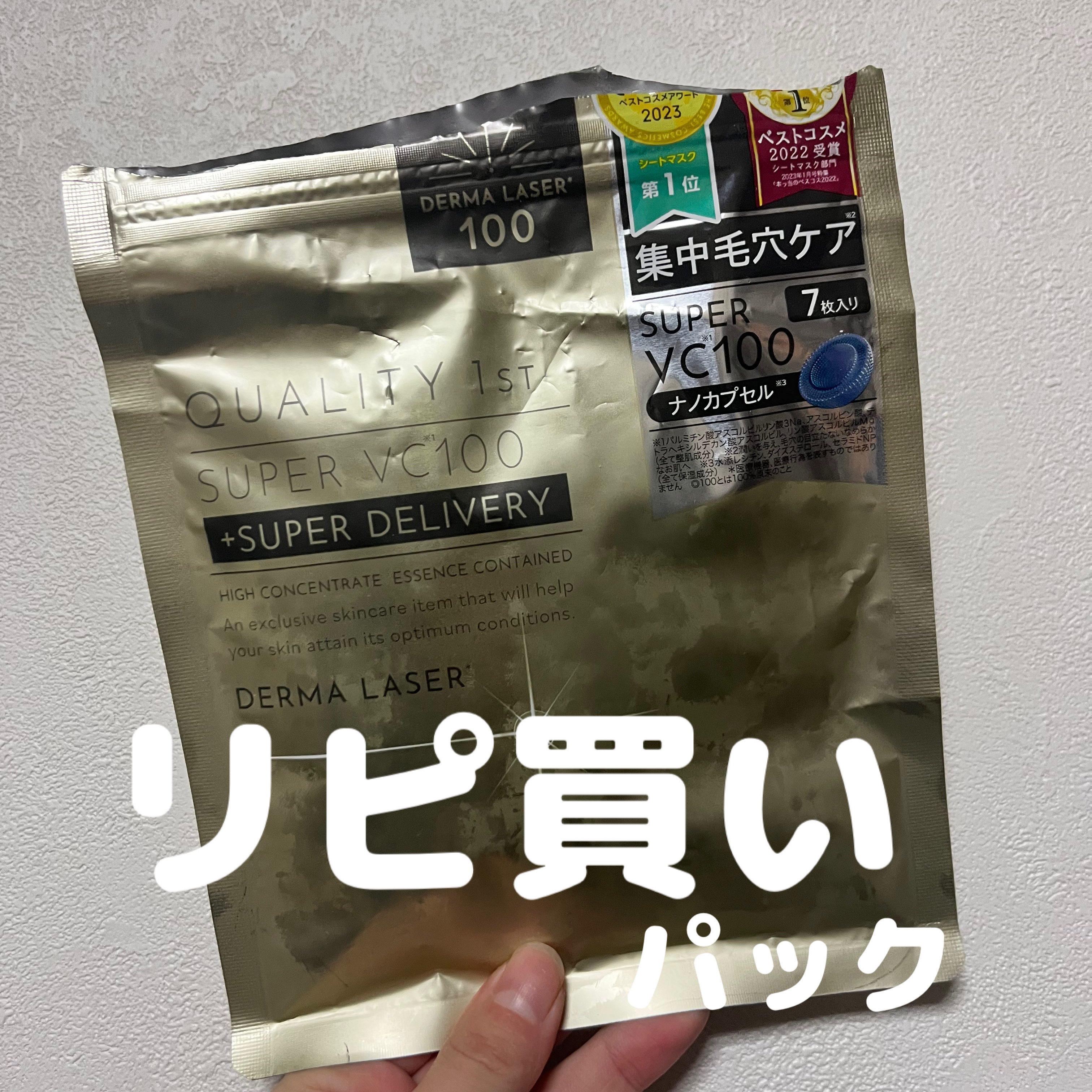 ダーマレーザースーパーVC100マスク/クオリティファースト/シートマスク・パックを使ったクチコミ（1枚目）