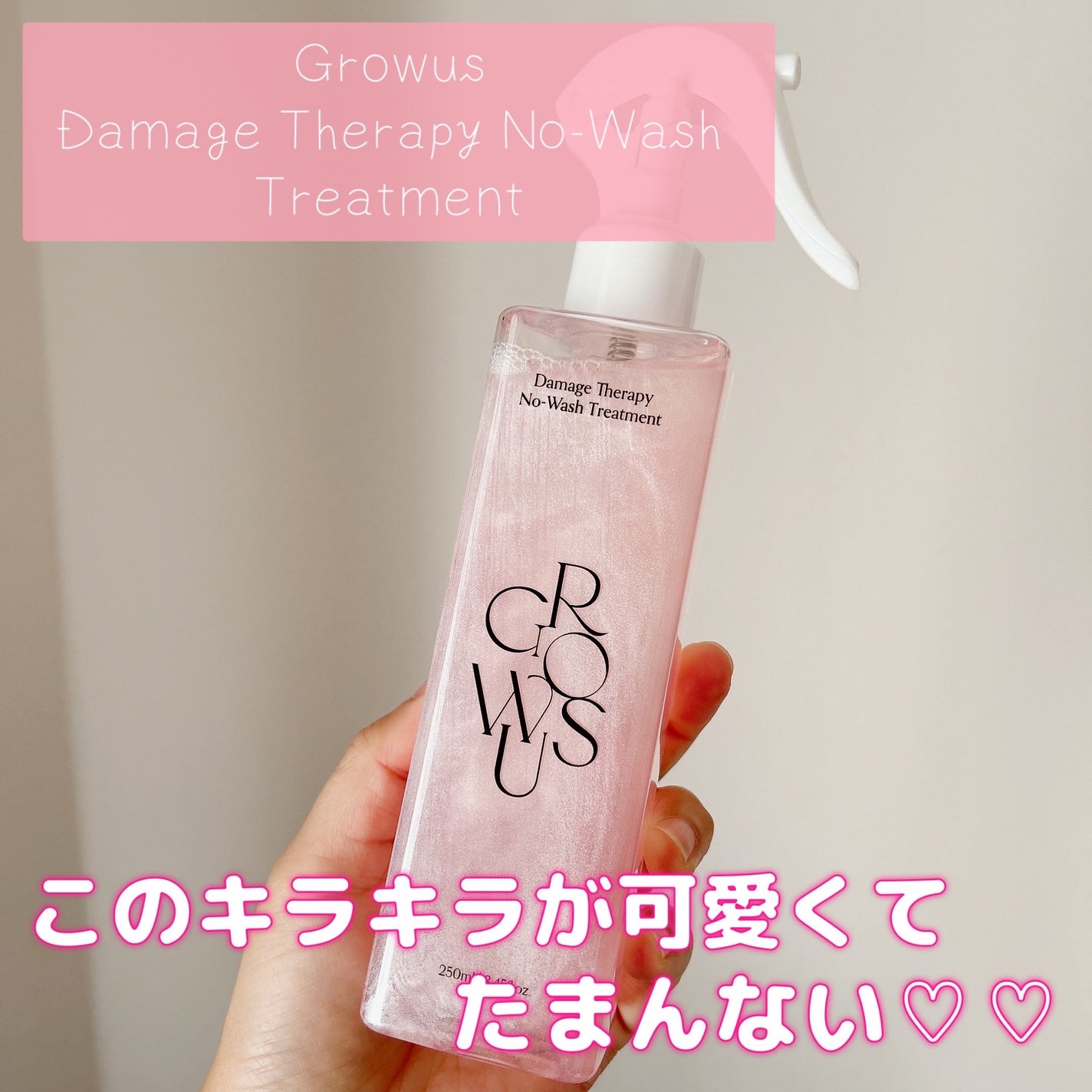 洗い流さないトリートメント/GROWUS/アウトバストリートメントを使ったクチコミ(1枚目)