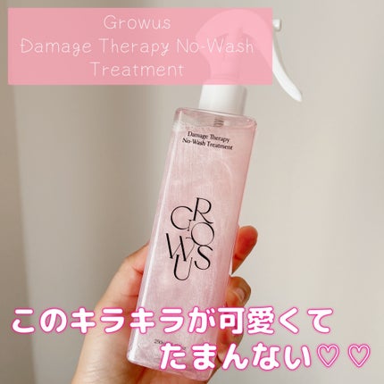 洗い流さないトリートメント/GROWUS/アウトバストリートメントを使ったクチコミ(1枚目)