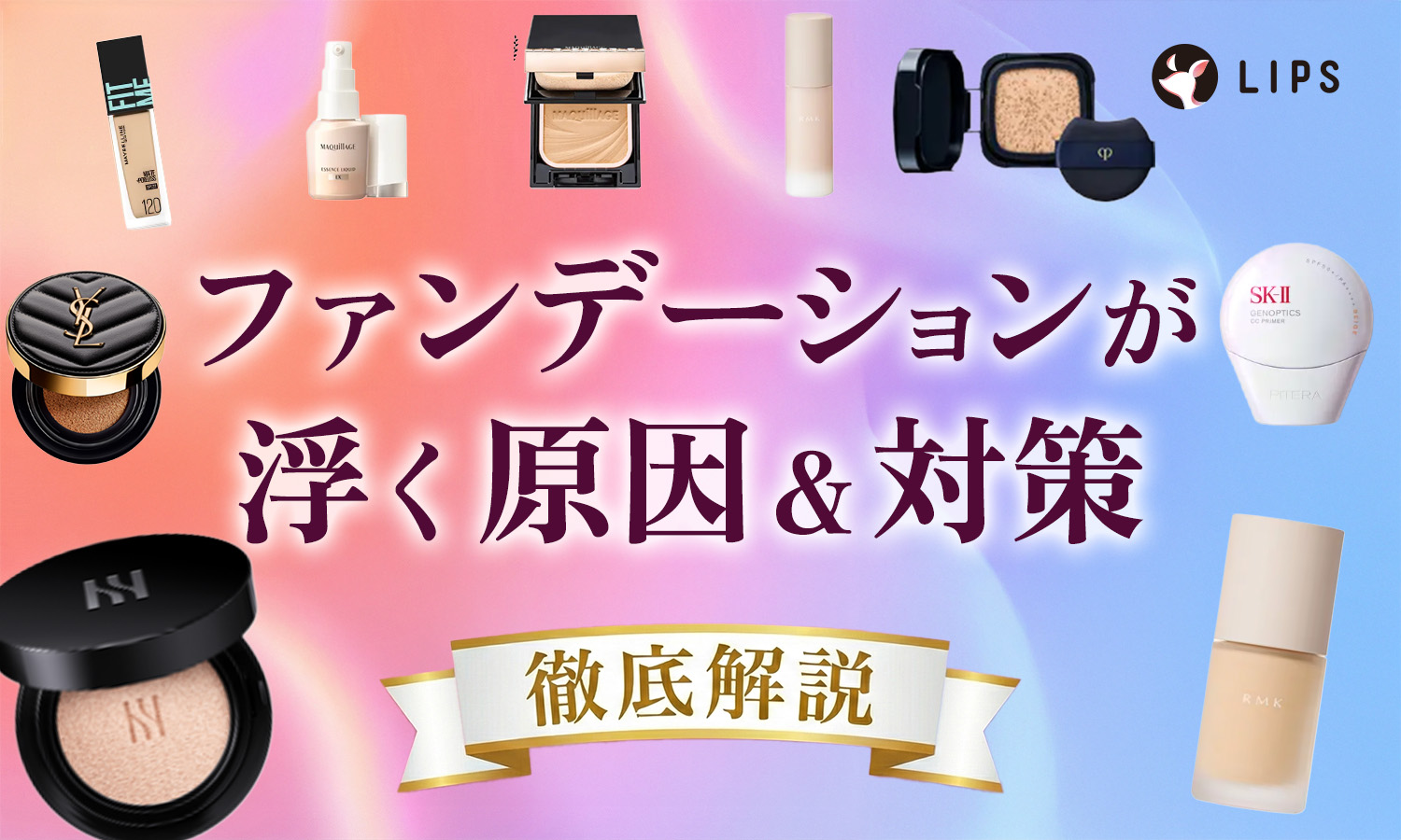 ファンデーションが浮くのは脂性肌だけじゃない？おすすめの化粧下地から毛穴目立ちの直し方までのサムネイル