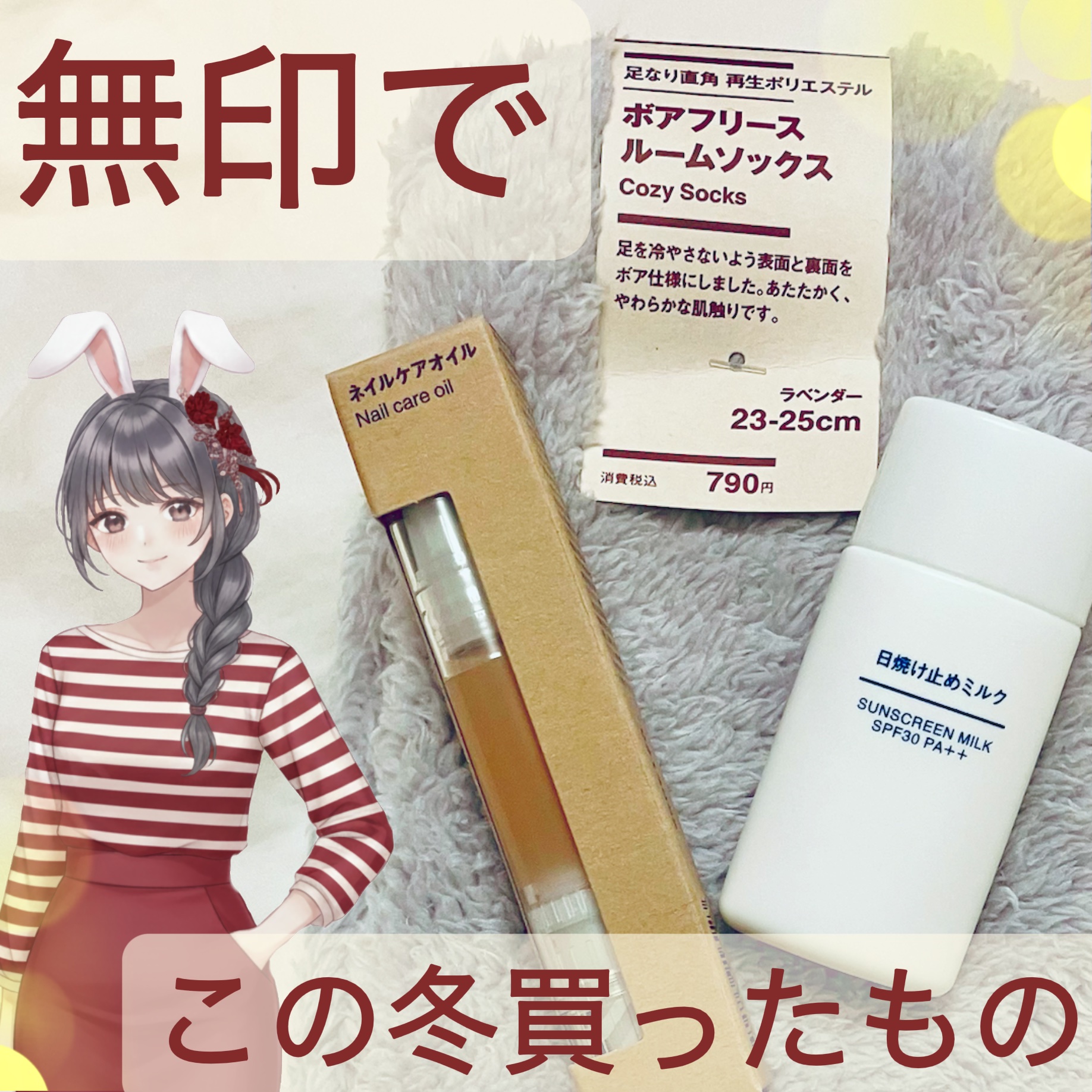 ボアフリースルームソックス/無印良品/暖かい靴下を使ったクチコミ（1枚目）