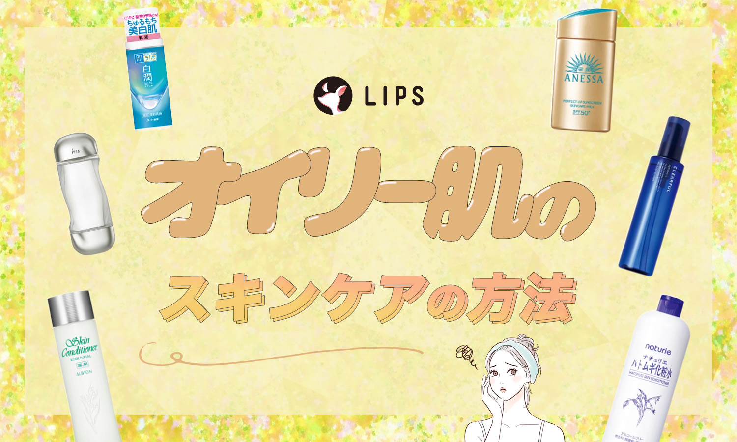 オイリー肌のスキンケア方法！おすすめ化粧水・乳液からベースメイクのコツまで紹介のサムネイル