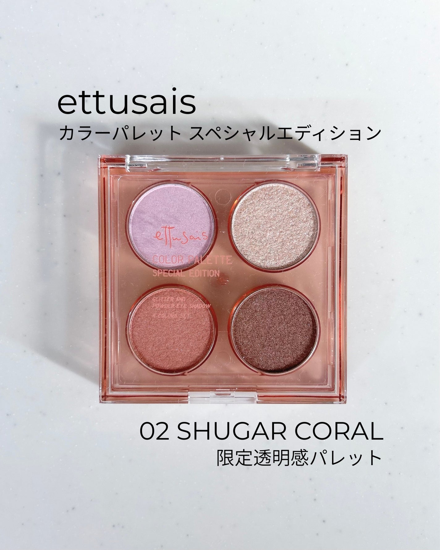 エテュセ カラーパレット スペシャル エディション/ettusais/アイシャドウパレットを使ったクチコミ(1枚目)