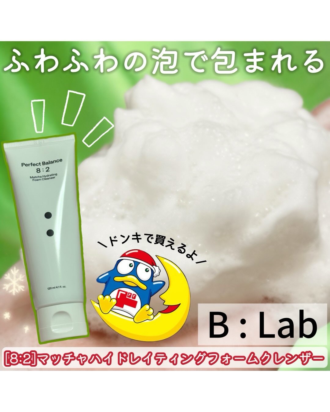 マッチャハイドレイティングフォームクレンザー/B:lab/洗顔フォームを使ったクチコミ（1枚目）