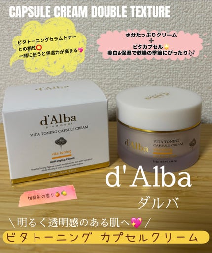 ビタトーニングカプセルクリーム/ダルバ/フェイスクリームを使ったクチコミ(1枚目)