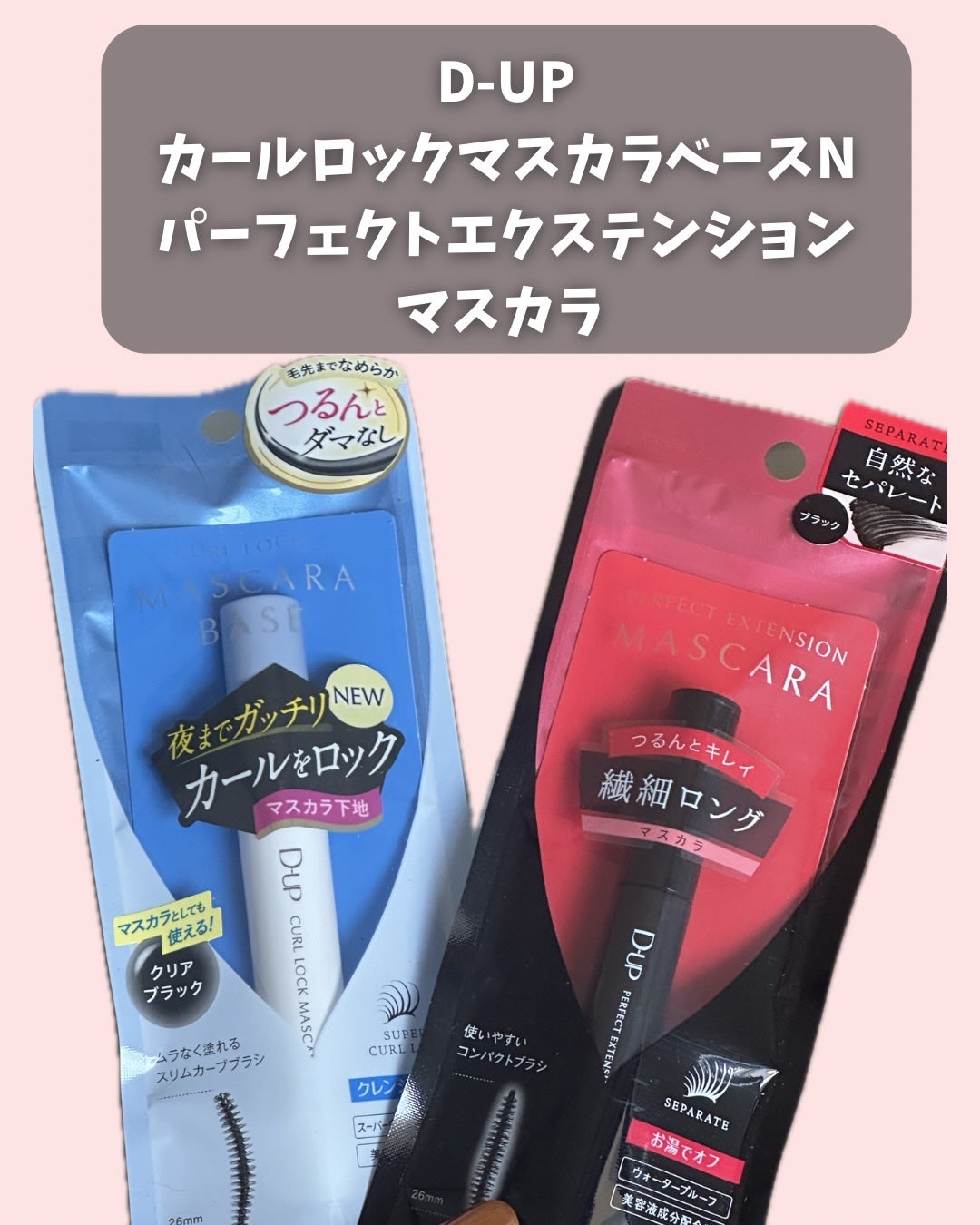 パーフェクトエクステンション マスカラ/D-UP/マスカラを使ったクチコミ(4枚目)