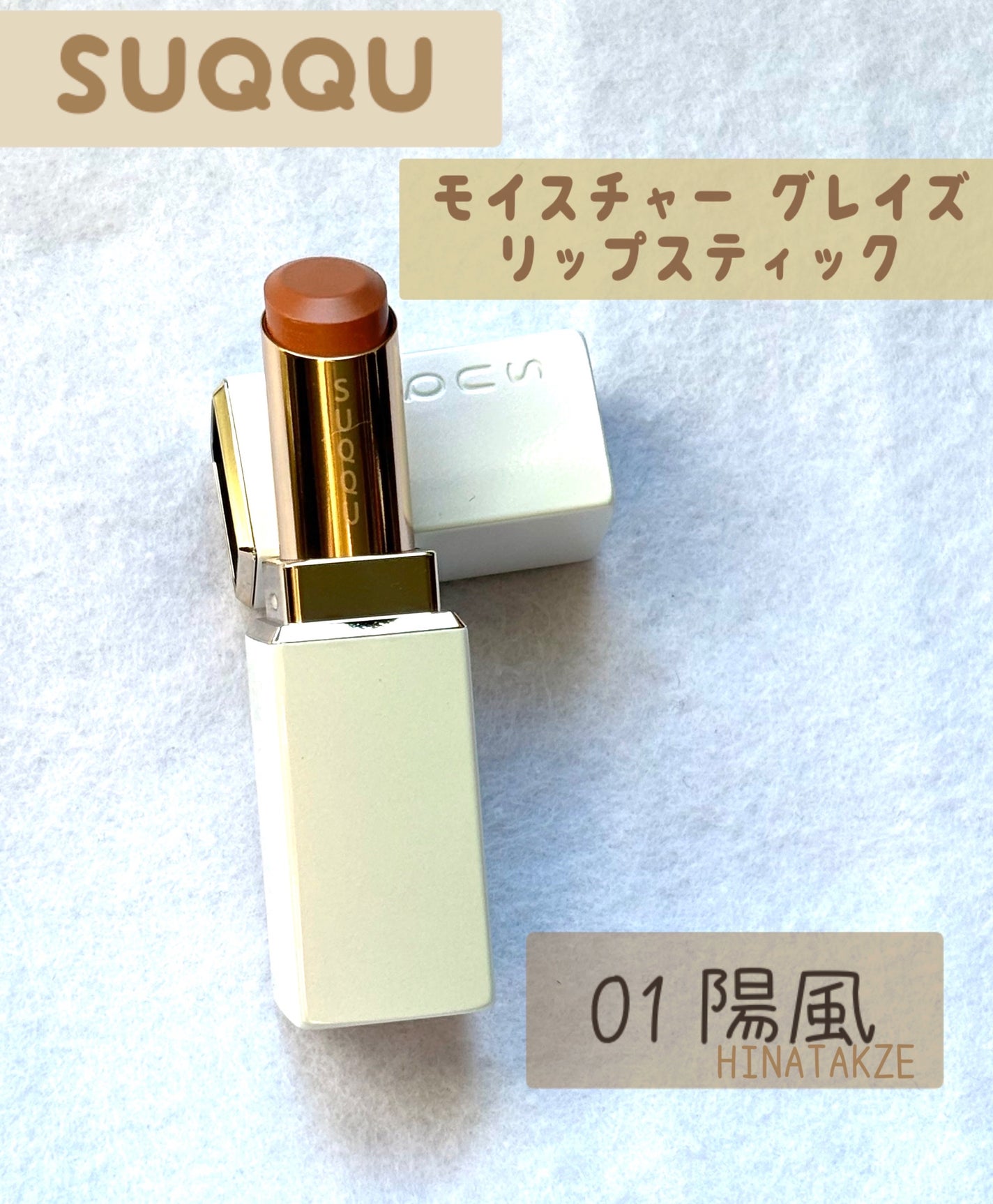 モイスチャー グレイズ リップスティック/SUQQU/口紅を使ったクチコミ(1枚目)