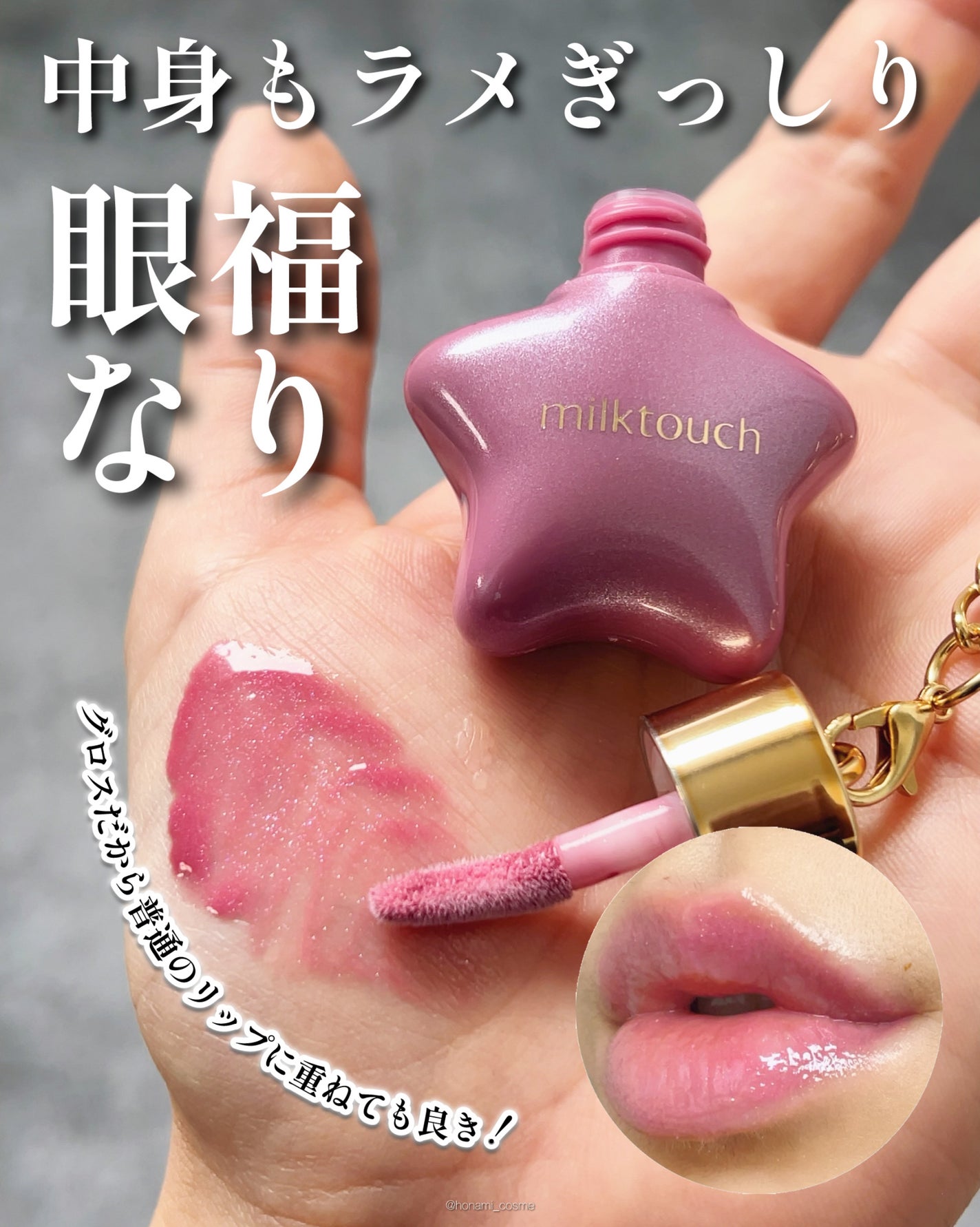 オーナメント プリズム シャイン パール グロス/Milk Touch/リップグロスを使ったクチコミ(5枚目)