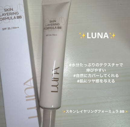 SKIN LAYERING FORMULA BB/LUNA/化粧下地を使ったクチコミ(1枚目)