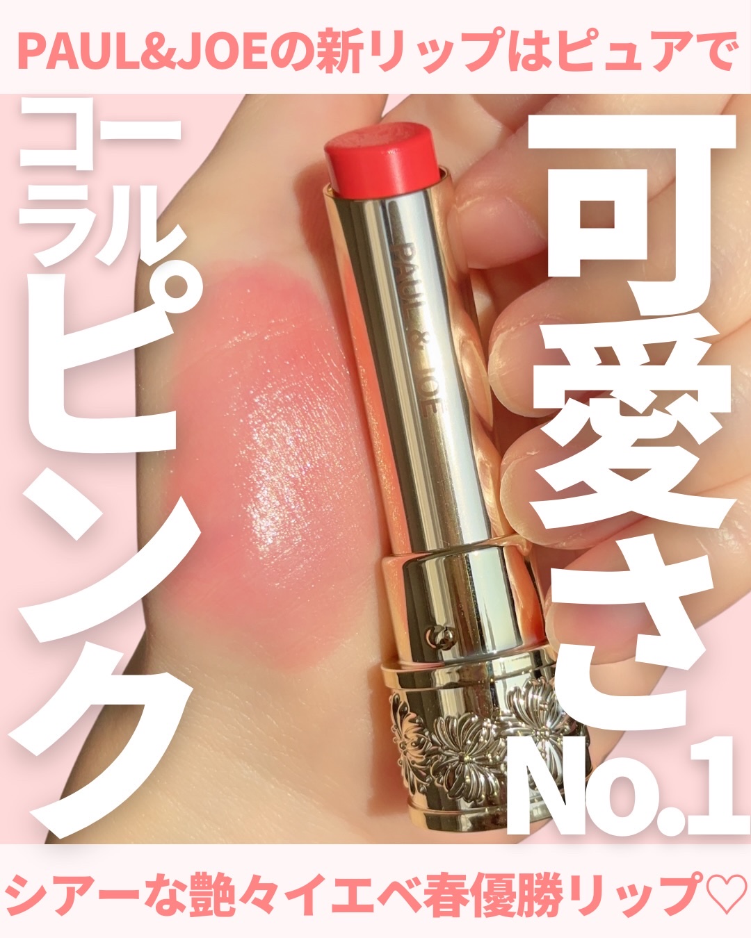 @miichan.cosme👈🏻その他のコスメ情報はこちら💖

ポルジョの新作リップが
圧倒的に可愛さでイエベ春優勝🏆💕

ポール&ジョーからシアーな色づきで
艶感溢れる新作リップが発売されたよ〜❣️

イエベ春向けのカラーは全色