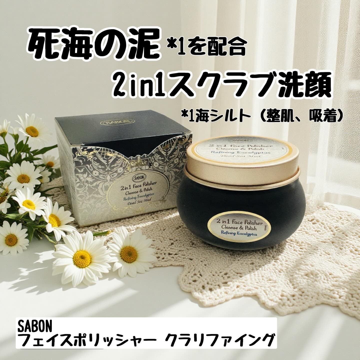 フェイスポリッシャー クラリファイング /SABON/スクラブ・ゴマージュを使ったクチコミ（1枚目）
