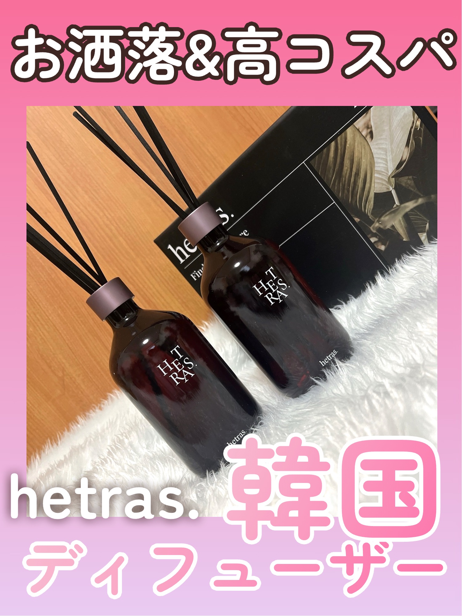 \\お洒落×いい香り×高コスパ♡大人気韓国ディフューザー🫧🌳//



韓国で大人気のhetrasのディフューザー!!


◎hetras
へトラス大容量ディフューザー
2個入り　¥3,500


500mlの大容量だし、シンプルなパッ