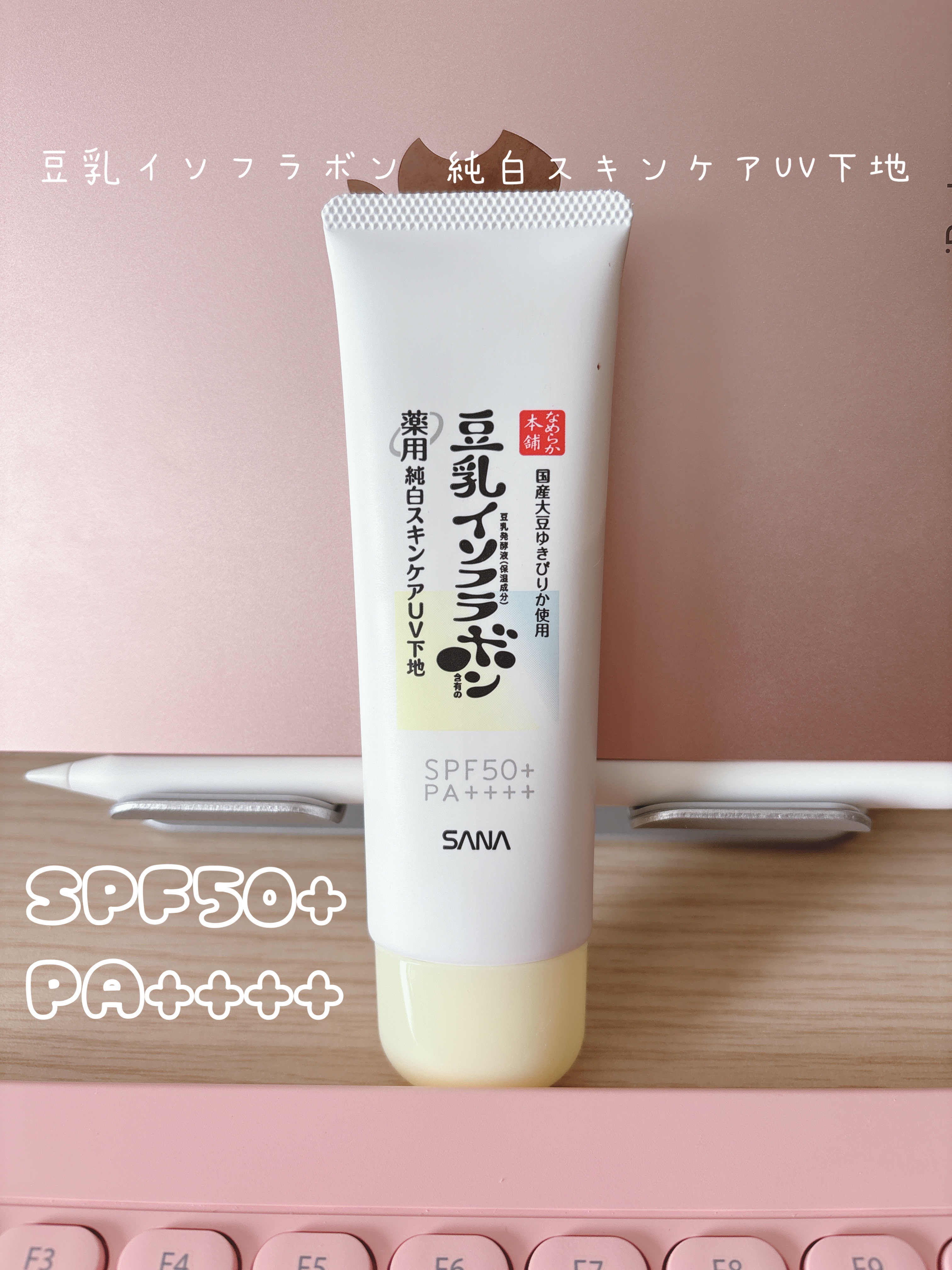 なめらか本舗 薬用純白スキンケアUV下地 N【医薬部外品】/なめらか本舗/化粧下地を使ったクチコミ（1枚目）