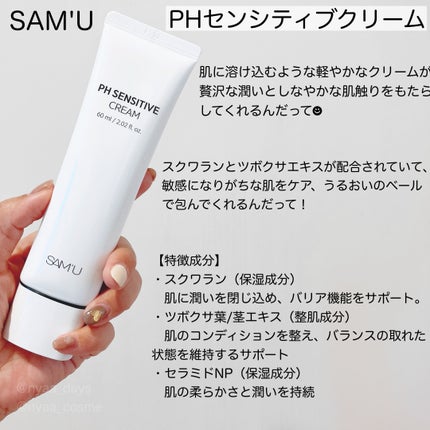 PHセンシティブクリームチューブ 60ml/SAM'U/フェイスクリームを使ったクチコミ(2枚目)