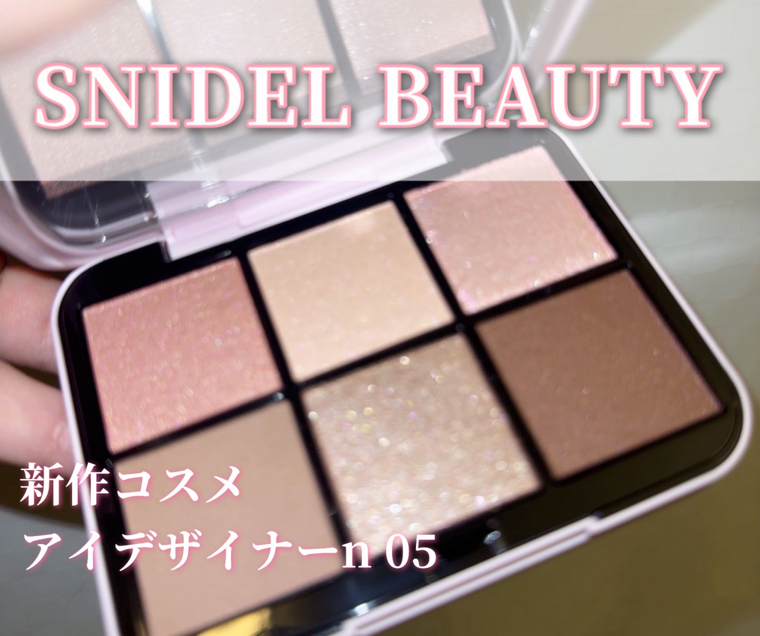 アイデザイナー n/SNIDEL BEAUTY/アイシャドウパレットを使ったクチコミ（1枚目）