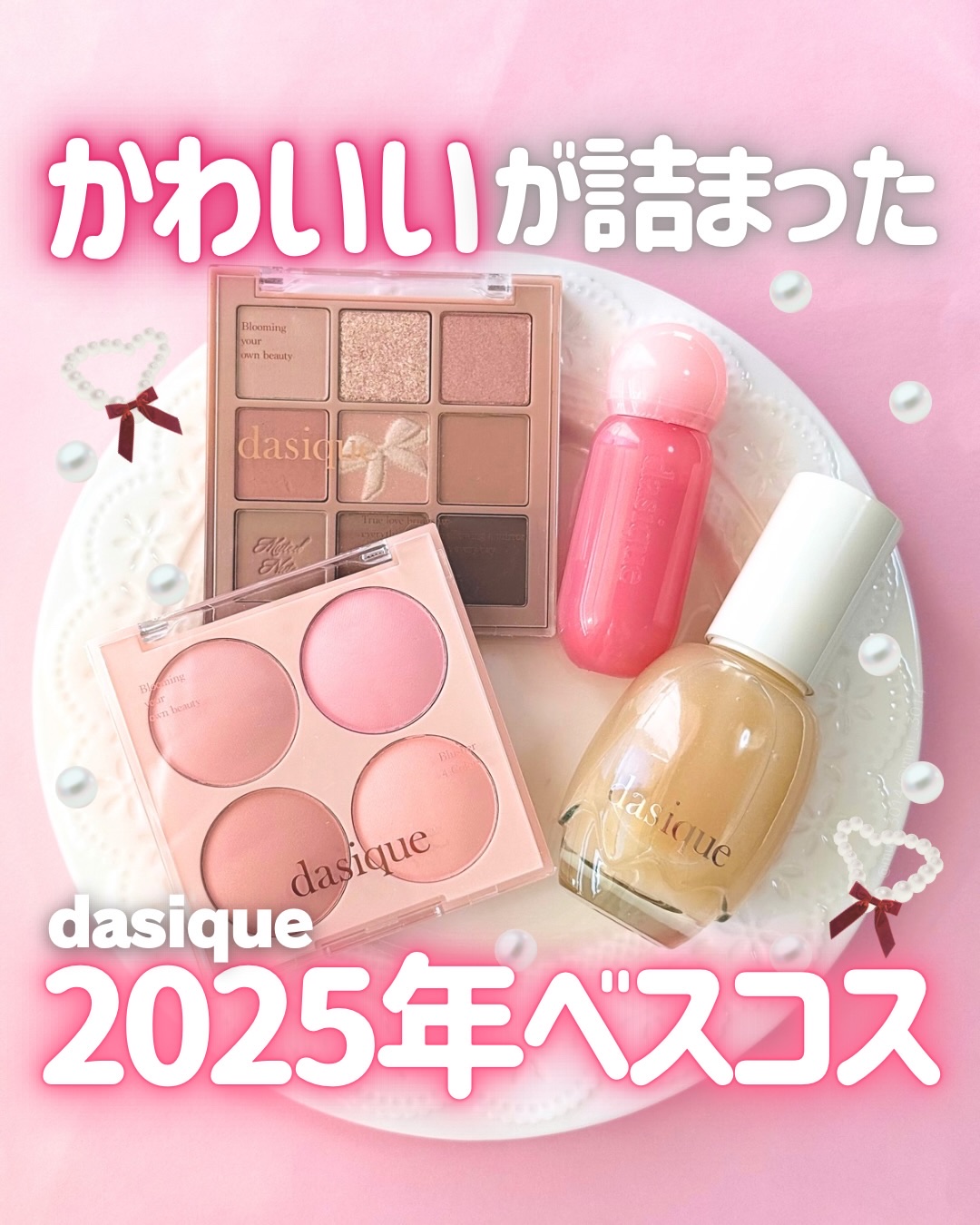 🎀 ⵗ コスメレビュー🧸 ͗ ͗
⁡
⁡
⁡
🌷〻 dasique様よりいただきましたˊ˗
⁡
⁡
☑ シャドウパレット 24
☑︎ ブレンディングムードチーク 09
☑︎ ジューシーデューイグロウティント 17
☑︎ ウォーターベー