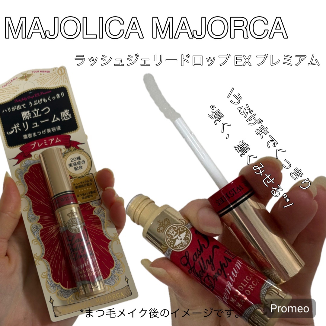 ラッシュジェリードロップ EX プレミアム/MAJOLICA MAJORCA/まつげ美容液を使ったクチコミ（1枚目）