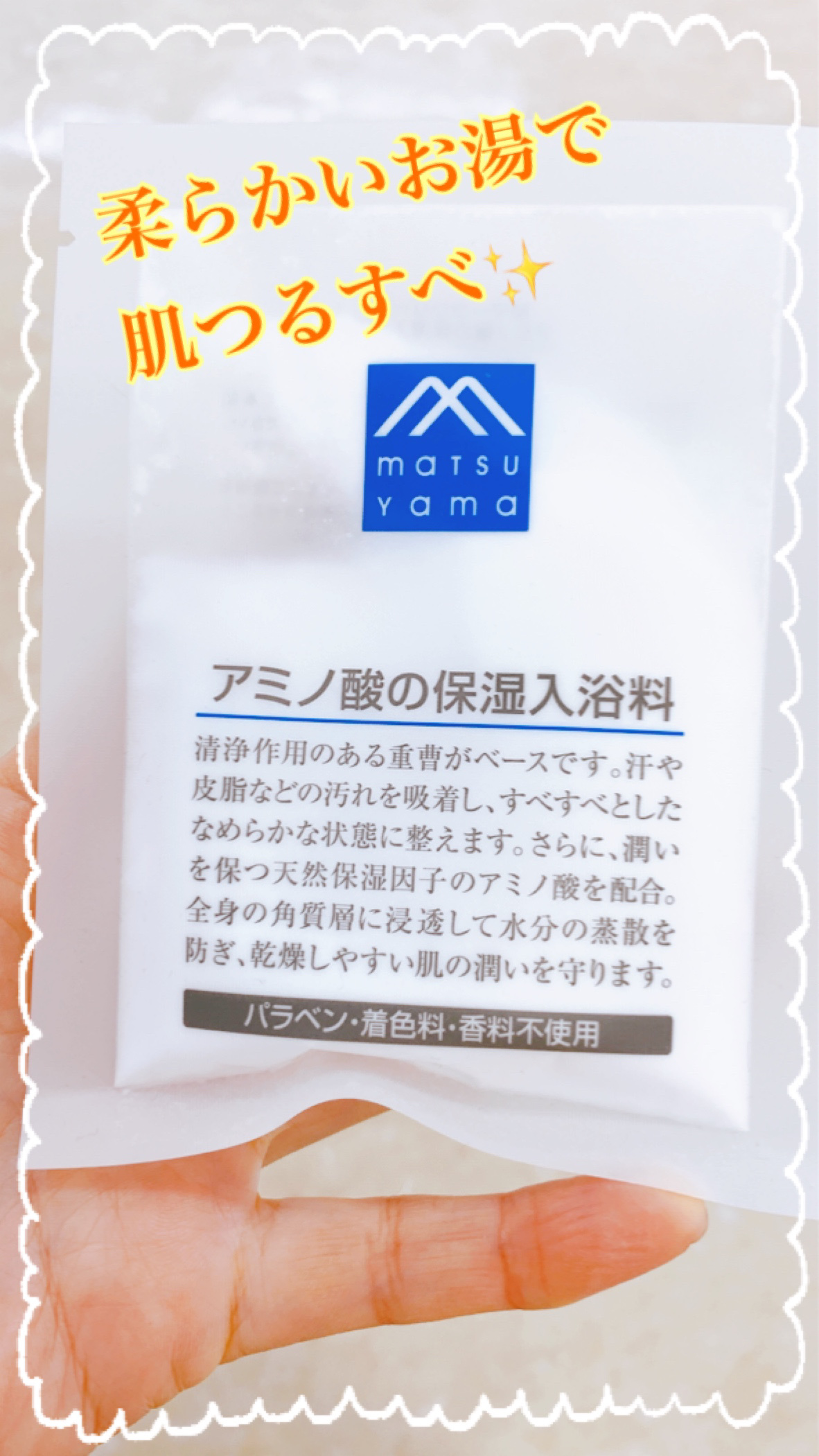 清浄作用がある重曹がベースの入浴剤✨
一回用があったのでお試しに使ってみました！

✼••┈┈••✼••┈┈••✼••┈┈••✼••┈┈••✼

【使った商品】

松山油脂
アミノ酸の保湿入浴料

【商品の特徴】

汗や皮脂などを吸着し、肌