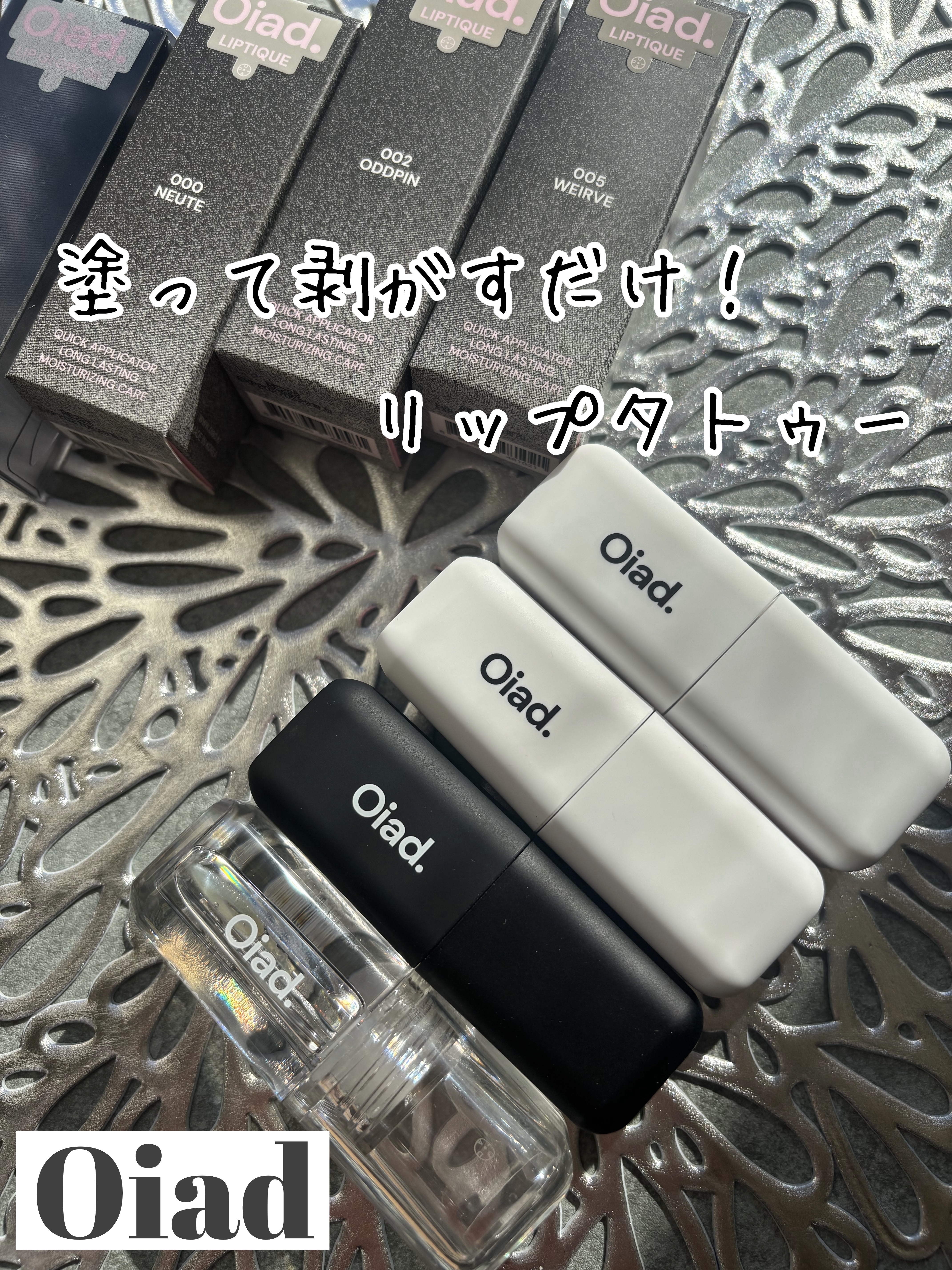 リップティーク/oiad/口紅を使ったクチコミ（1枚目）