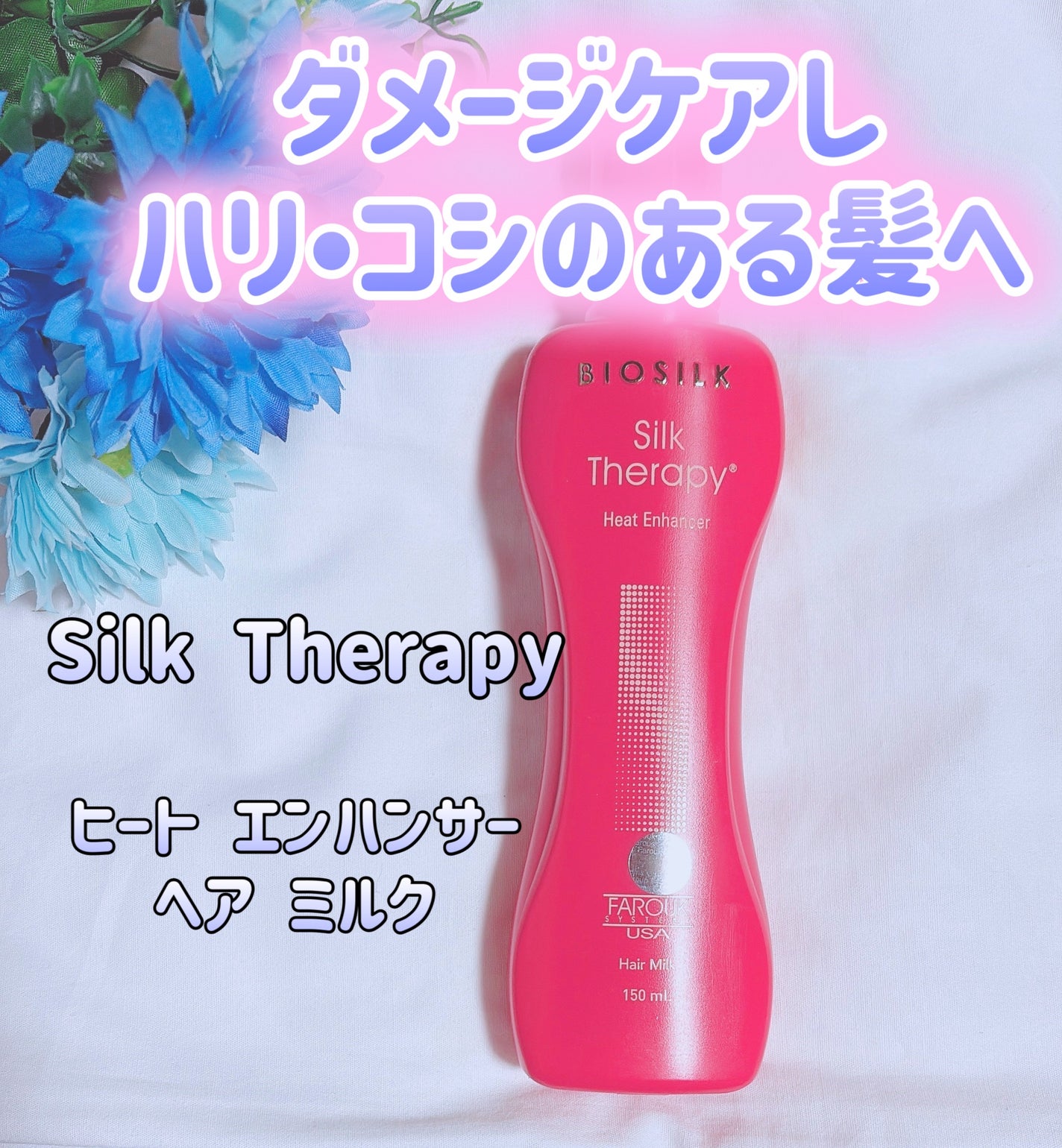 ヒートエンハンサーヘアミルク/Silk Therapy/ヘアミルクを使ったクチコミ(1枚目)