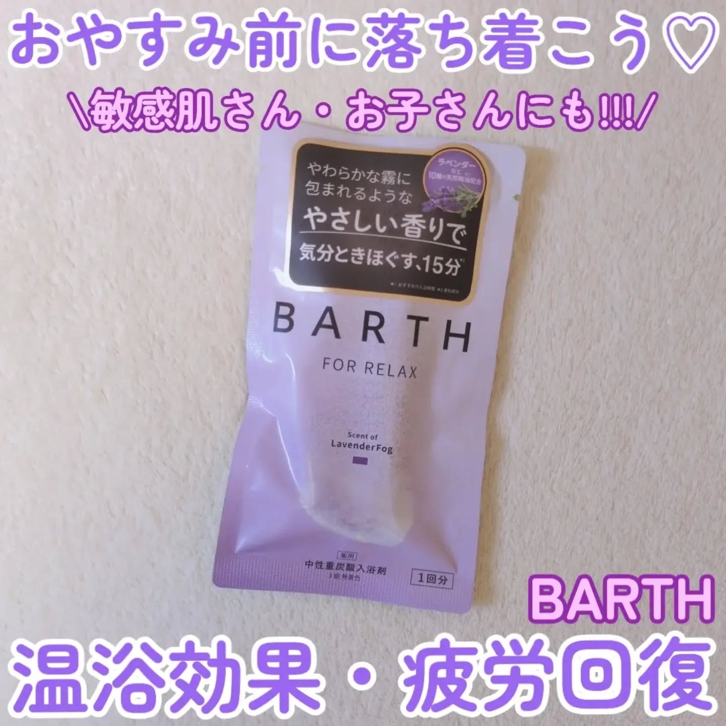 薬用BARTH中性重炭酸入浴剤RELAX LavenderFog 3錠（1回分）/BARTH/炭酸系入浴剤を使ったクチコミ（1枚目）