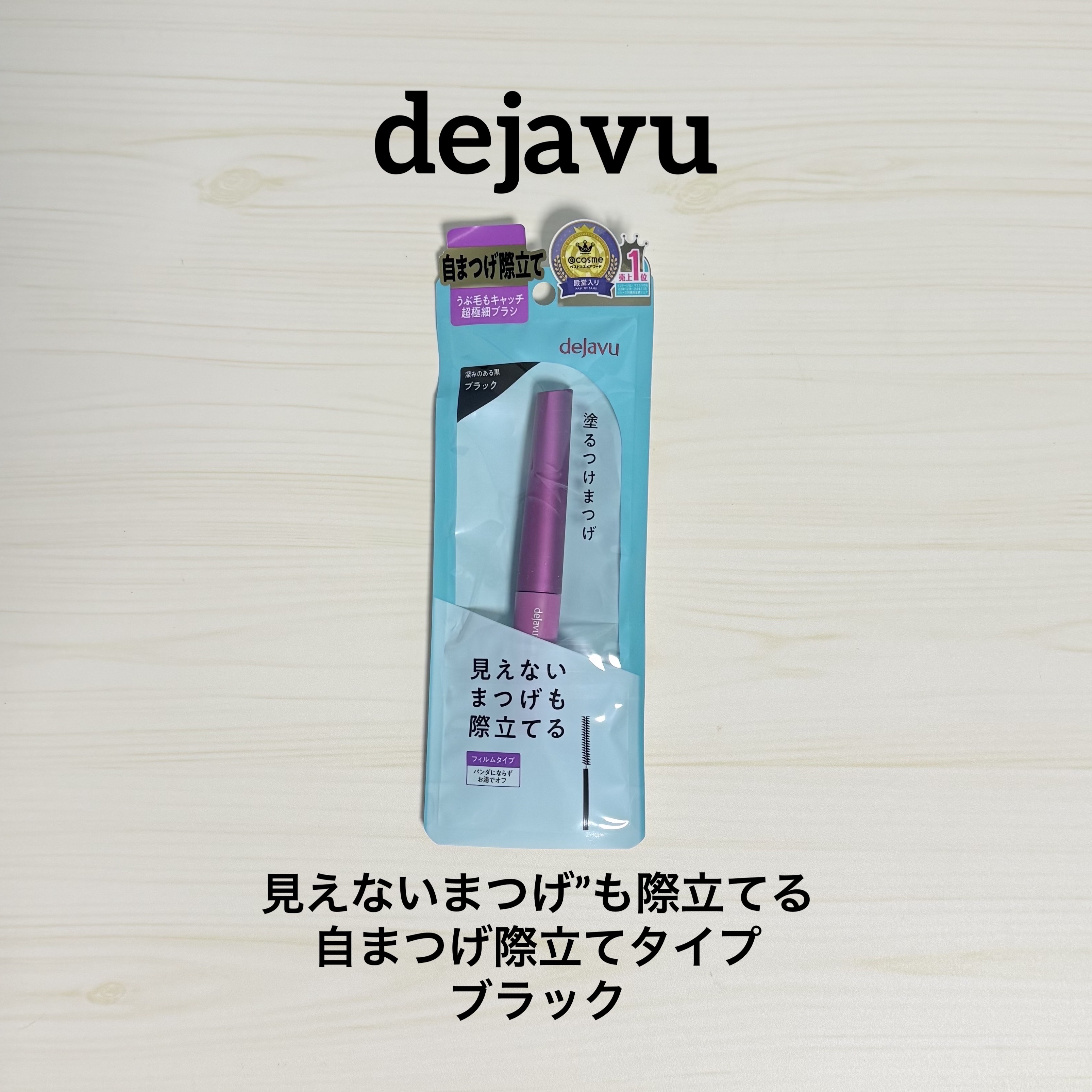 「塗るつけまつげ」自まつげ際立てタイプ/デジャヴュ/マスカラを使ったクチコミ（1枚目）