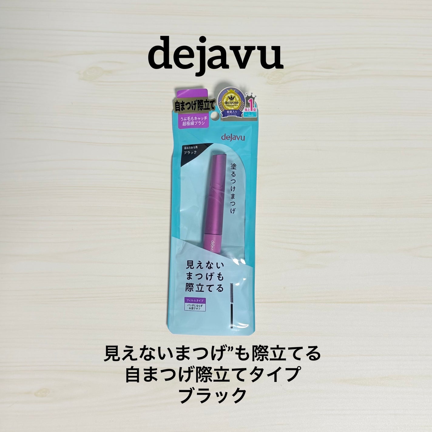 「塗るつけまつげ」自まつげ際立てタイプ/デジャヴュ/マスカラを使ったクチコミ(1枚目)