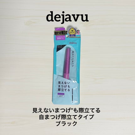 「塗るつけまつげ」自まつげ際立てタイプ/デジャヴュ/マスカラを使ったクチコミ(1枚目)