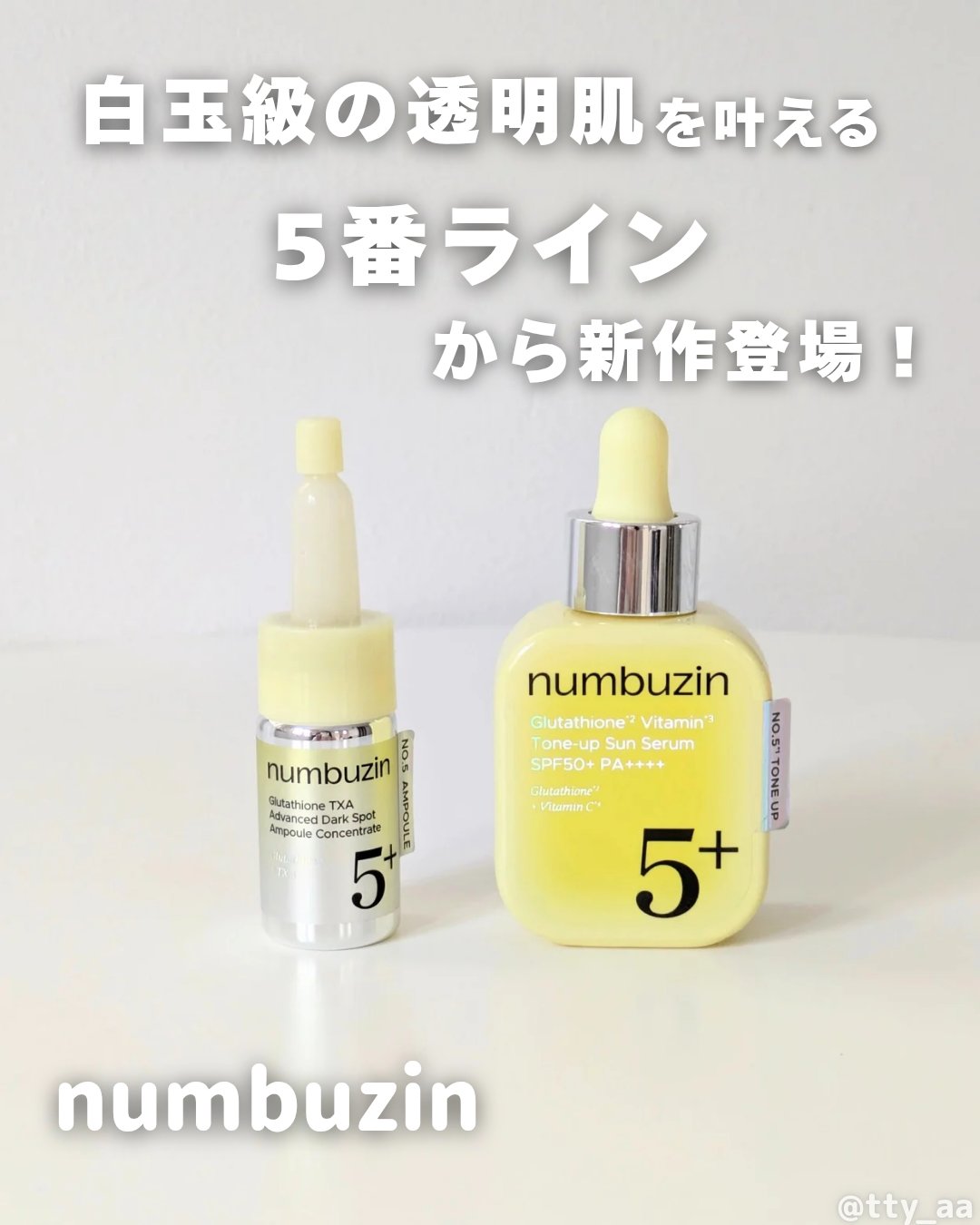 5番 白玉グルタチオン100×TXA10集中トーニング美容液/numbuzin/美容液を使ったクチコミ（1枚目）