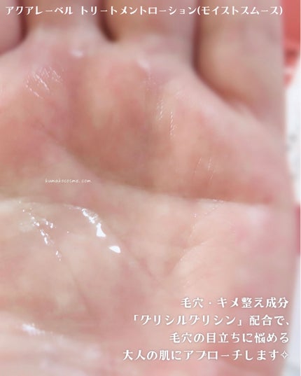 アクアレーベル トリートメントローション (モイストスムース)/アクアレーベル/化粧水を使ったクチコミ(5枚目)