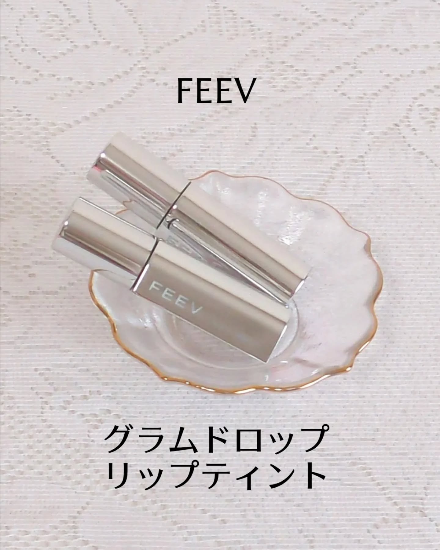 グラムドロップリップティント/FEEV/リップティントを使ったクチコミ（1枚目）