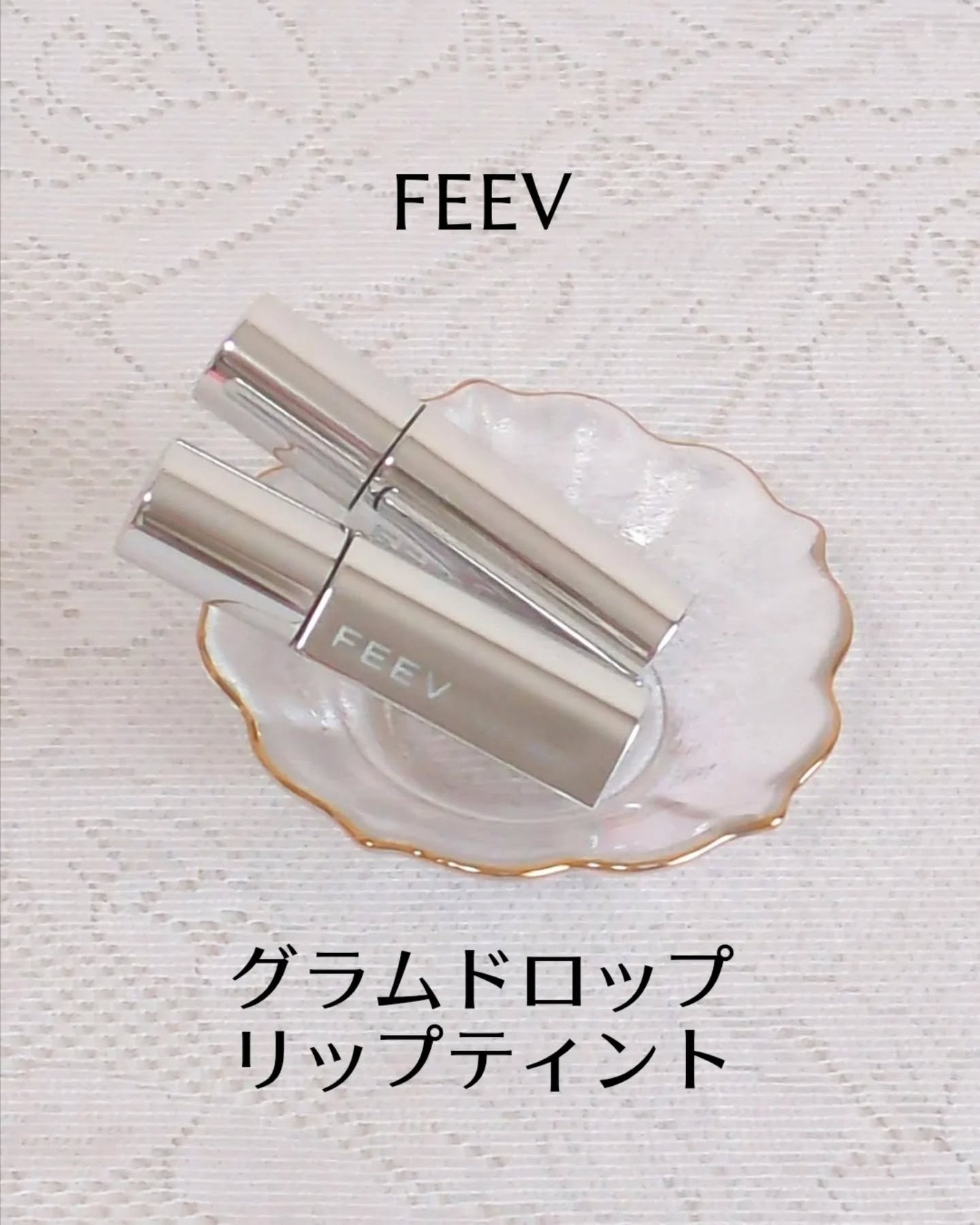 グラムドロップリップティント/FEEV/リップティントを使ったクチコミ(1枚目)