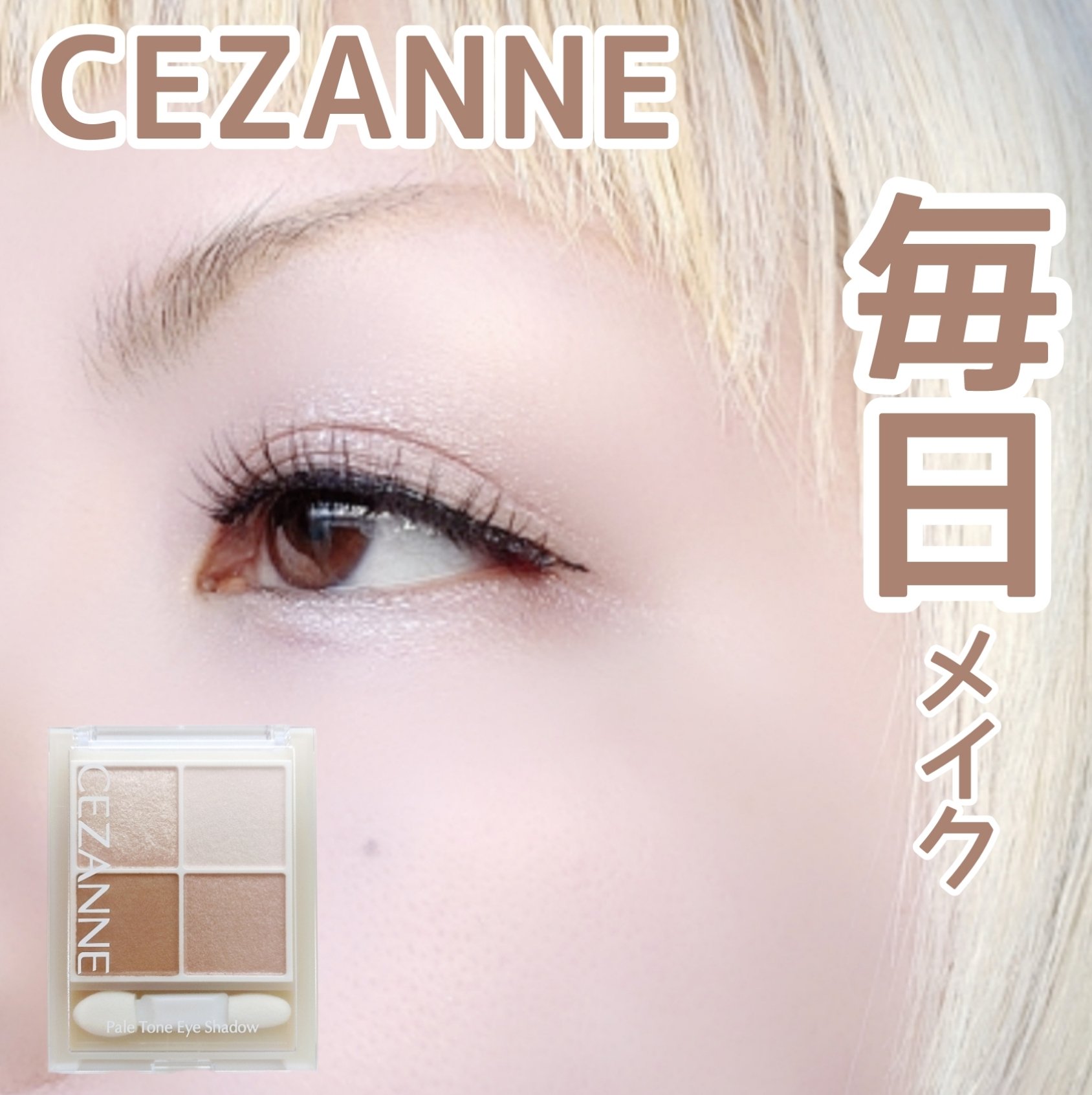 CEZANNE ペールトーンアイシャドウのクチコミ「【病み上がり…きってない】


だるっだるでスイマセン💧


CEZANNE
Pale Ton.....」（1枚目）