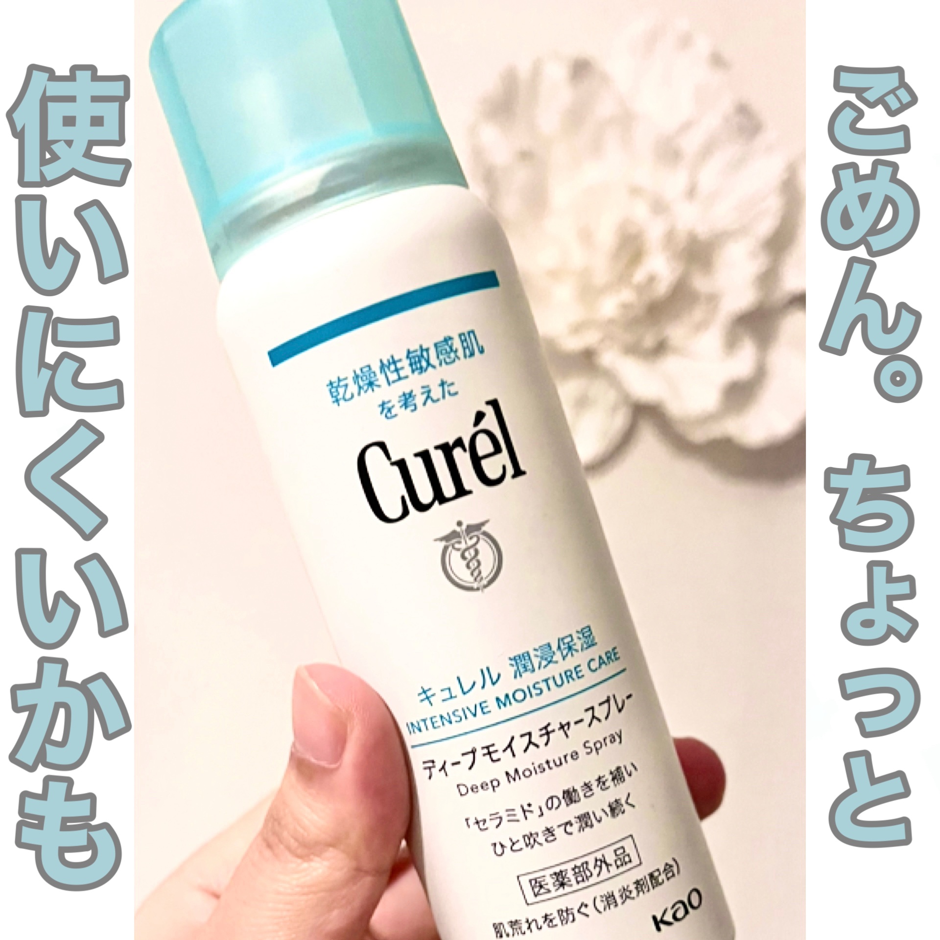ディープモイスチャースプレー/キュレル/ミスト状化粧水を使ったクチコミ（1枚目）