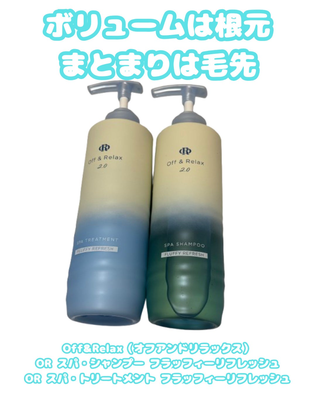 OR スパ・シャンプー フラッフィーリフレッシュ/トリートメント フラッフィーリフレッシュ/Off&Relax/市販シャンプーを使ったクチコミ(1枚目)