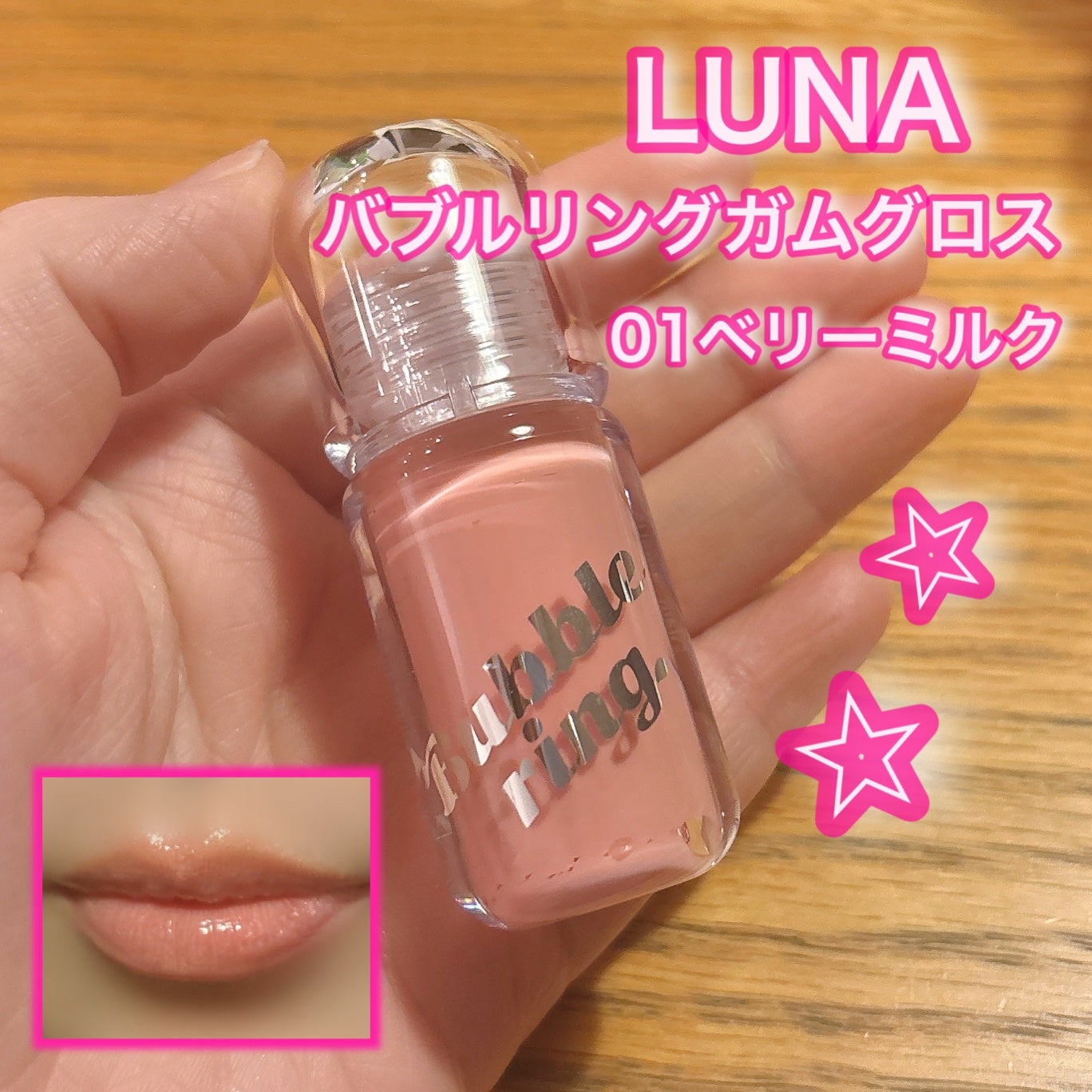 LUNA バブリングガムグロス/LUNA/リップグロスを使ったクチコミ(1枚目)