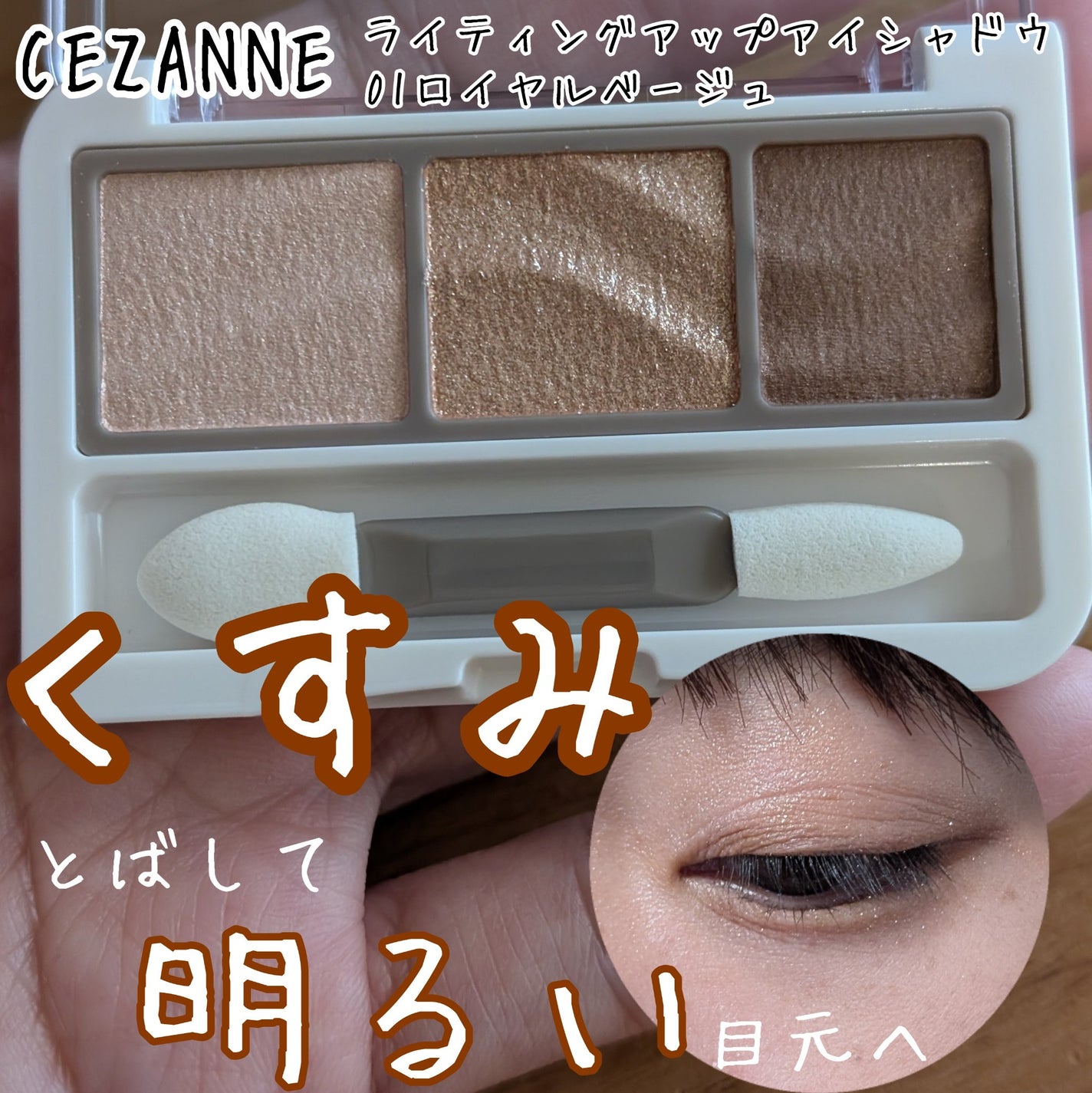 ライティングアップアイシャドウ/CEZANNE/アイシャドウを使ったクチコミ(1枚目)