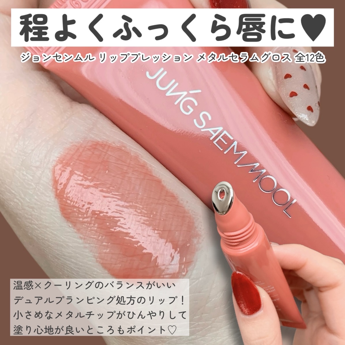 JUNG SAEM MOOL リッププレッションメタルセラムグロスのクチコミ「𝙅𝙐𝙉𝙂𝙎𝘼𝙀𝙈𝙈𝙊𝙊𝙇
𝘓𝘐𝘗 𝘗𝘙𝘌𝘚𝘚𝘐𝘖𝘕 𝘔𝘦𝘵𝘢𝘭 𝘚𝘦𝘳𝘶𝘮 𝘎𝘭𝘰𝘴𝘴✍🏻🤍
.....」（2枚目）