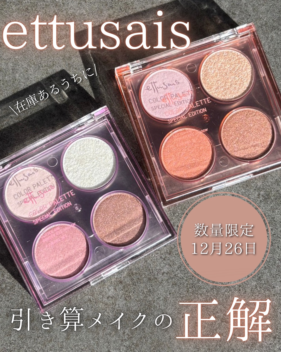 エテュセ カラーパレット スペシャル エディション/ettusais/アイシャドウパレットを使ったクチコミ（1枚目）