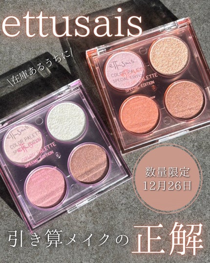 エテュセ カラーパレット スペシャル エディション/ettusais/アイシャドウパレットを使ったクチコミ(1枚目)
