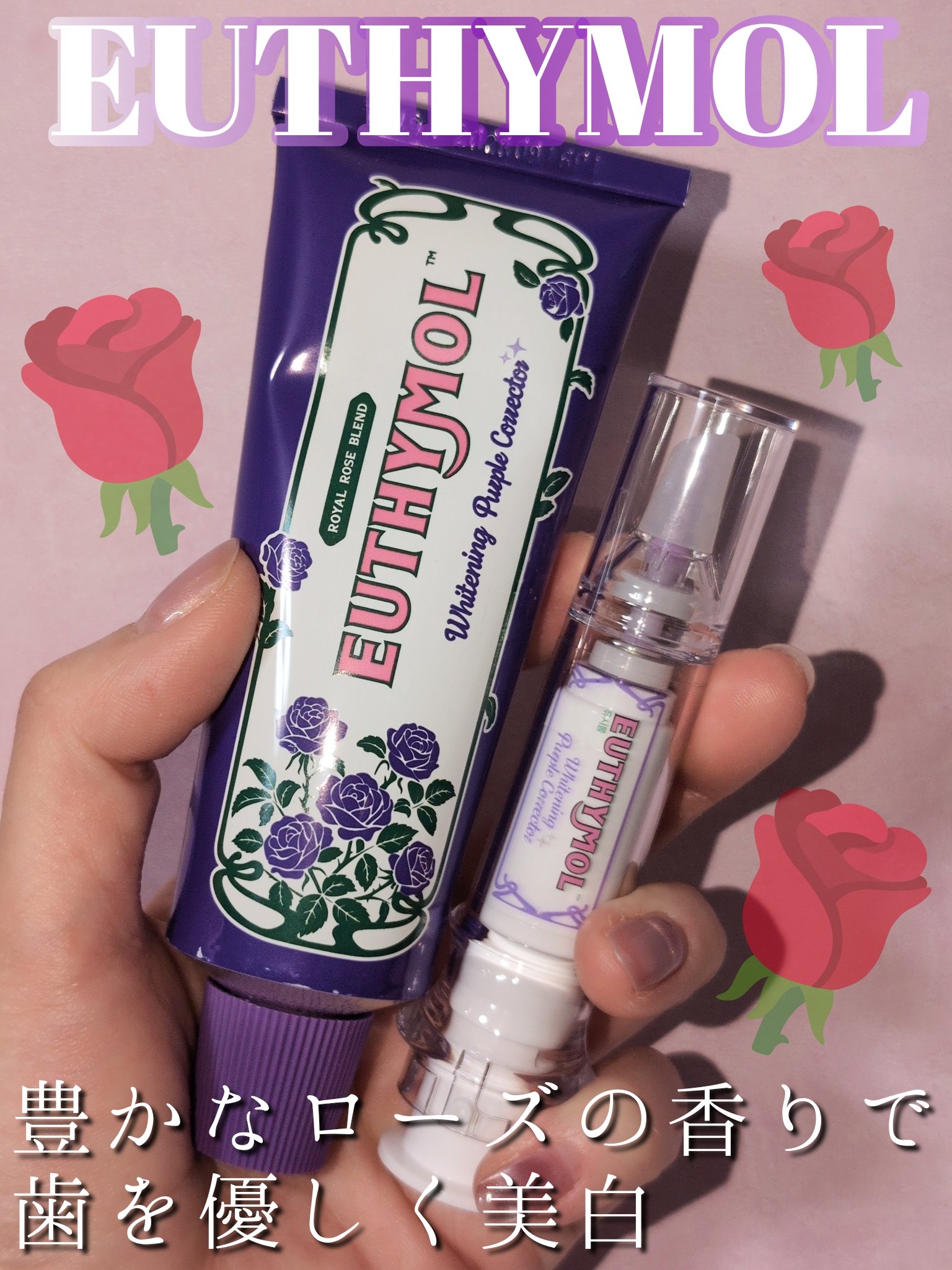 パープルコレクターロイヤルローズブレンド/EUTHYMOL/歯磨き粉を使ったクチコミ（1枚目）