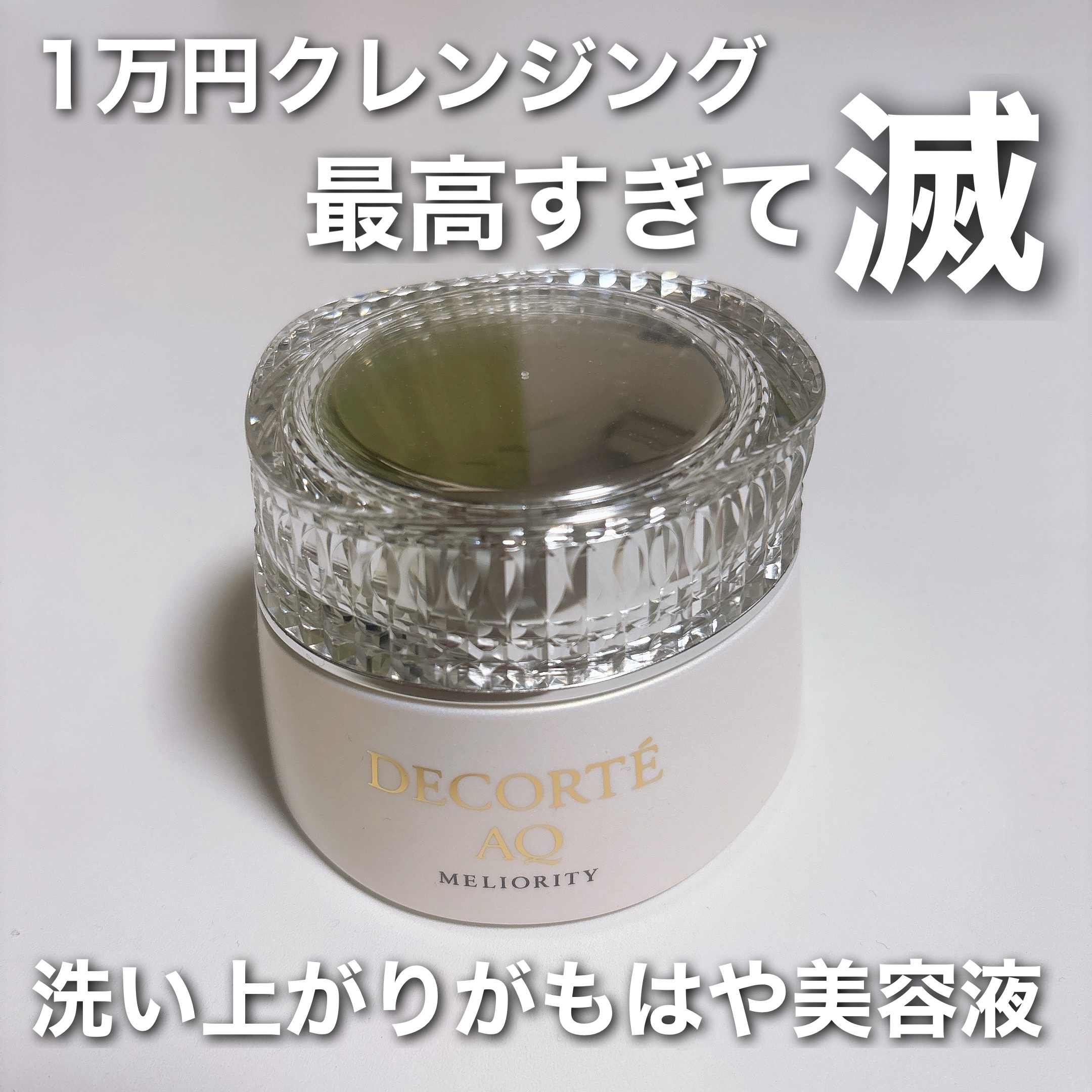 AQ ミリオリティ リペア クレンジングクリーム n/DECORTÉ/クレンジングクリームを使ったクチコミ（1枚目）