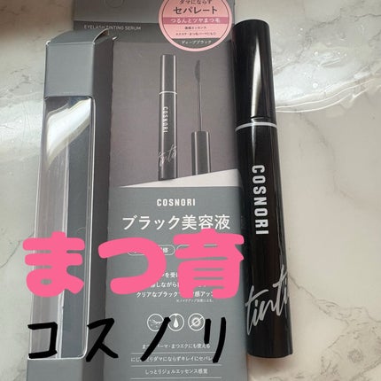 コスノリ アイラッシュティンティングセラム/COSNORI/まつげ美容液を使ったクチコミ(1枚目)