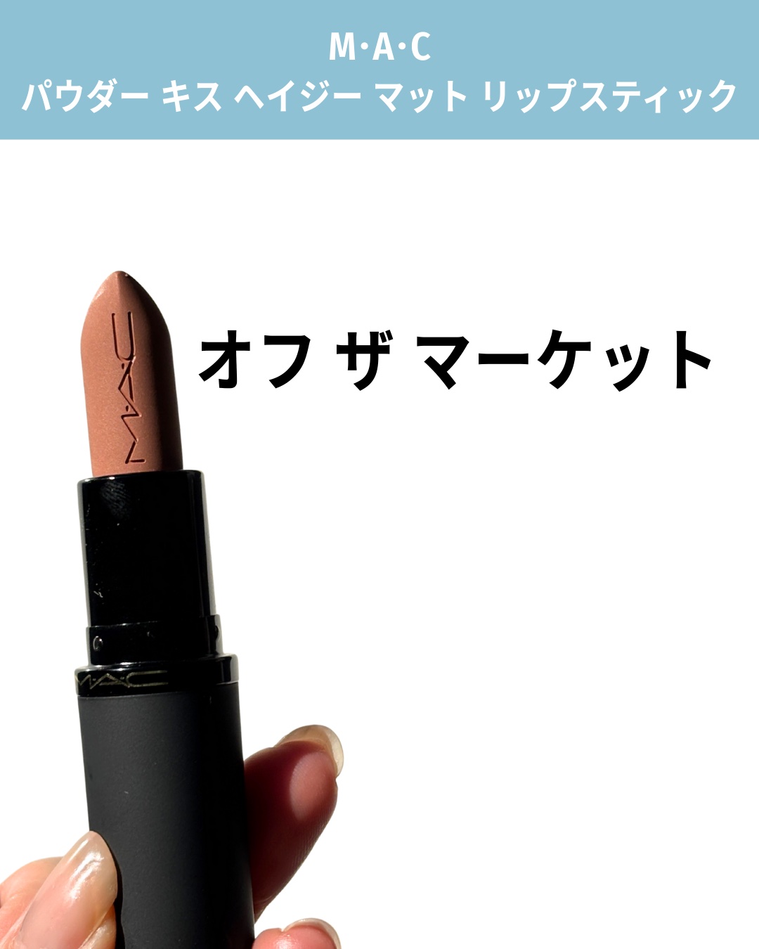 パウダー キス ヘイジー マット リップスティック/M・A・C/口紅を使ったクチコミ（2枚目）