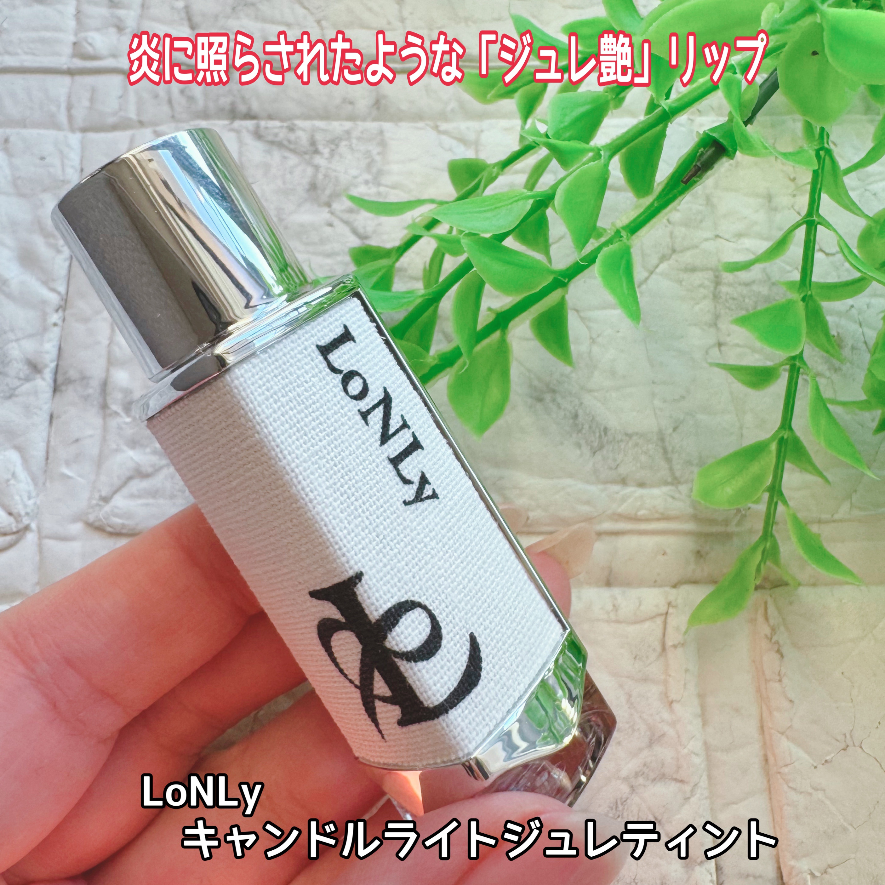 キャンドルライトジュレティント CL08 Scherzo（三拍子）/LoNLy /リップティントを使ったクチコミ（1枚目）