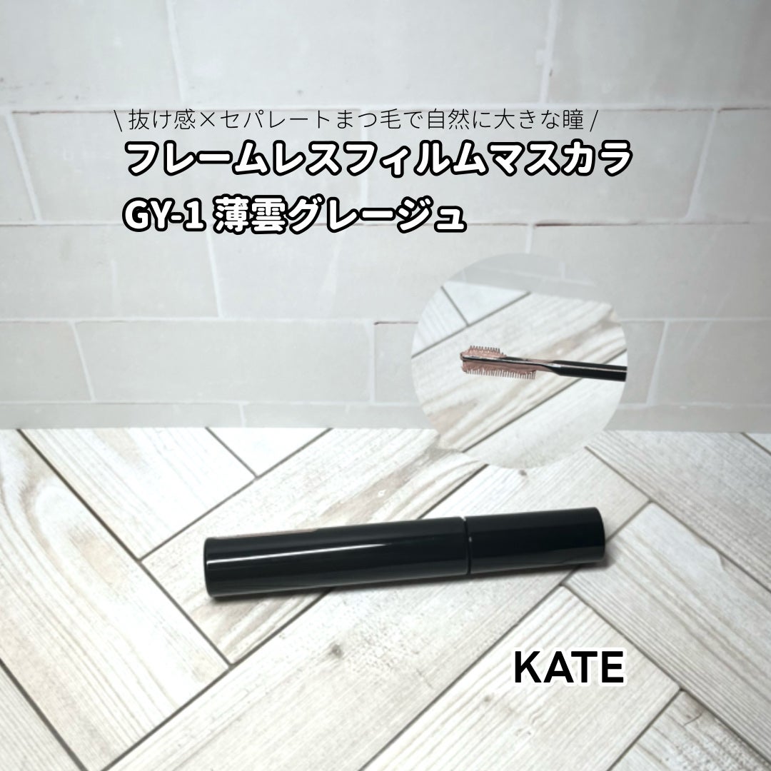 フレームレスフィルムマスカラ/KATE/マスカラを使ったクチコミ(1枚目)